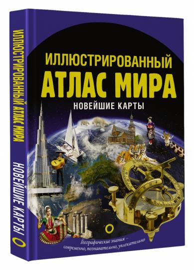 Иллюстрированный атлас мира. Новейшие карты