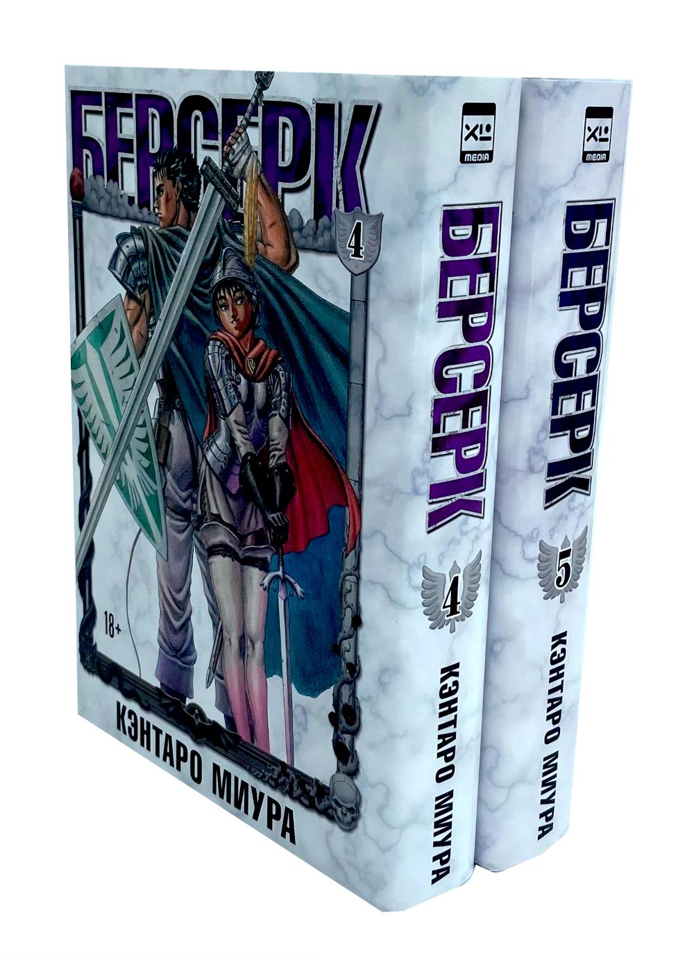 Berserk. Т. 4-5 (complexe de 2-х книг)