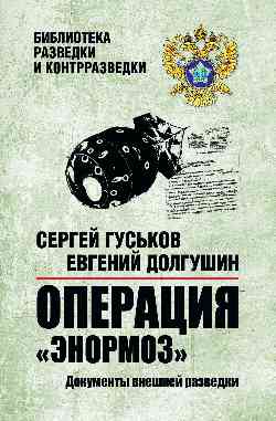 Opération "Энормоз". Documents complets