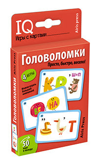 Умные игры с картами (50 карт) Головоломки