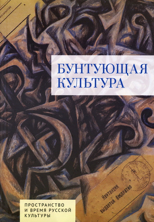 Бунтующая культура / сост. К. Ичин; отв. ред. К. Ичин, Т. И. Ковалькова, Д. У. Орлов.