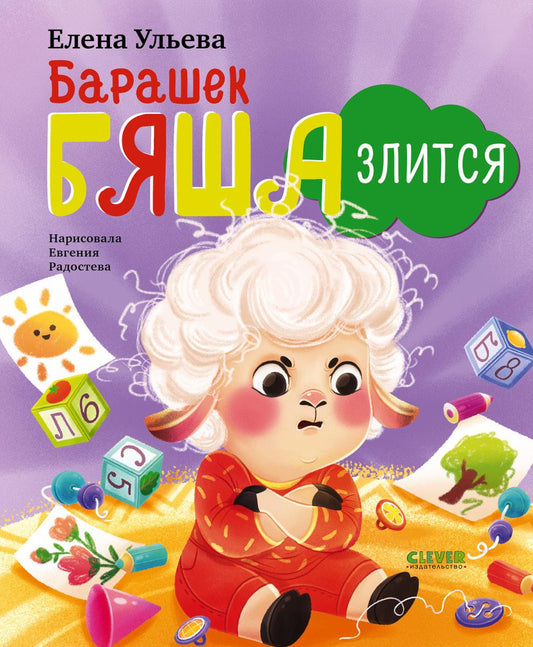 Самостоятельный малыш. Барашек Бяша злится/Ульева Е.