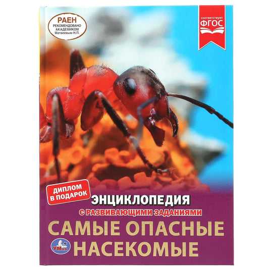 "УМКА". САМЫЕ ОПАСНЫЕ НАСЕКОМЫЕ. ЭНЦИКЛОПЕДИЯ А4 С РАЗВИВАЮЩИМИ ЗАДАНИЯМИ. 197Х255ММ 48СТР в кор15шт