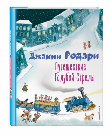 Путешествие Голубой Стрелы (ил. И. Панкова)