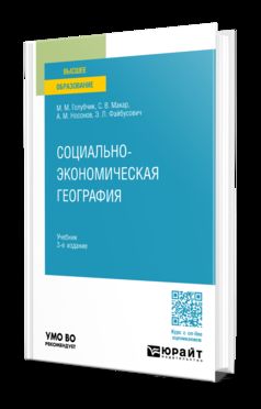 СОЦИАЛЬНО-ЭКОНОМИЧЕСКАЯ ГЕОГРАФИЯ 3-е изд., пер. je suis d'accord. Учебник для вузов