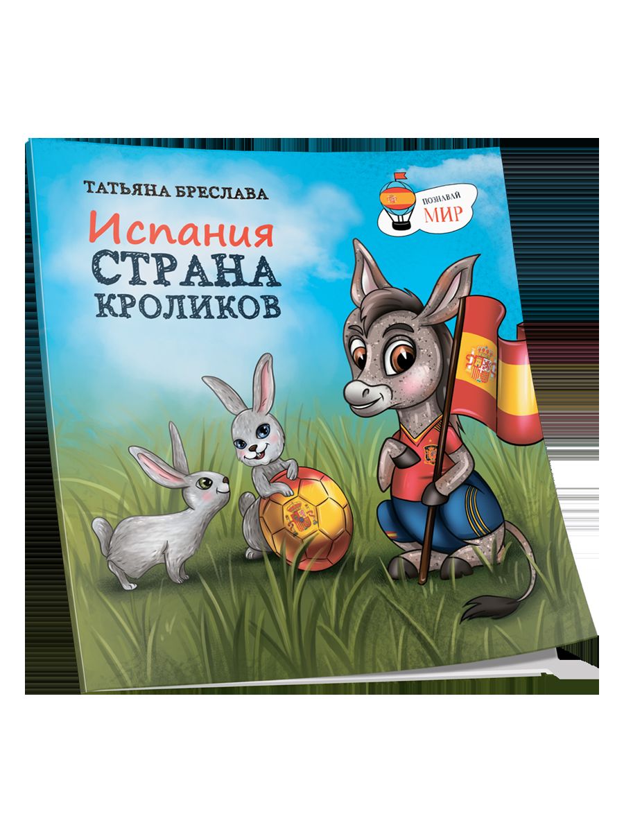 Испания. Страна кроликов