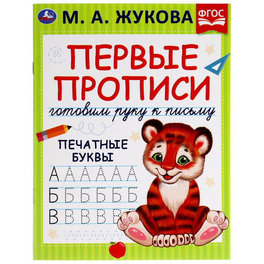 978-5-506-05280-7 308245 Пишем буквы. М.А. Жукова. Готовим руку к письму. Первые прописи. 16 стр.