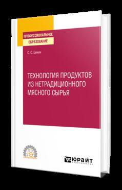 ТЕХНОЛОГИЯ ПРОДУКТОВ ИЗ НЕТРАДИЦИОННОГО МЯСНОГО СЫРЬЯ. Учебное пособие для СПО