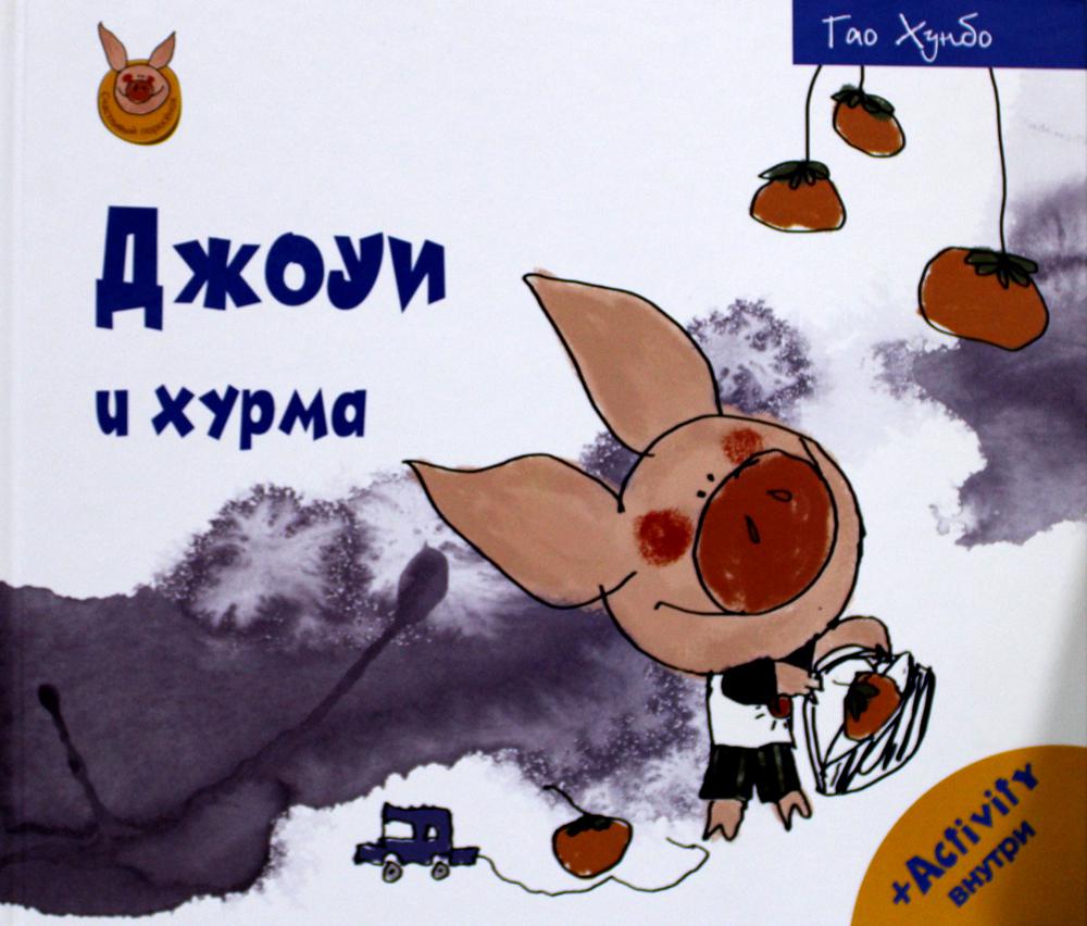 Рип.СчастLIвый поросёнок.Джоуи и хурма