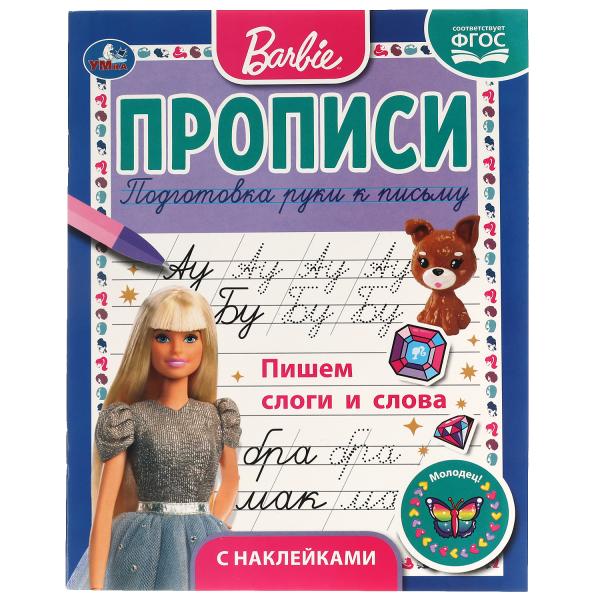 Пишем слоги и слова. Прописи с поощрительными наклейками. Barbi. 165х210мм. 16 pièces. Умка в кор.40шт