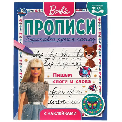 Пишем слоги и слова. Прописи с поощрительными наклейками. Barbi. 165х210мм. 16 pièces. Умка в кор.40шт