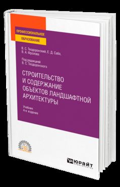 Строительство и содержание объектов ландшафтной архитектуры 4-е изд. , испр. И доп. Учебник для спо