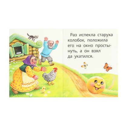 Колобок. Книжки-малышки. 65х83 мм. ЦК. 8 стр. Умка в кор.120шт