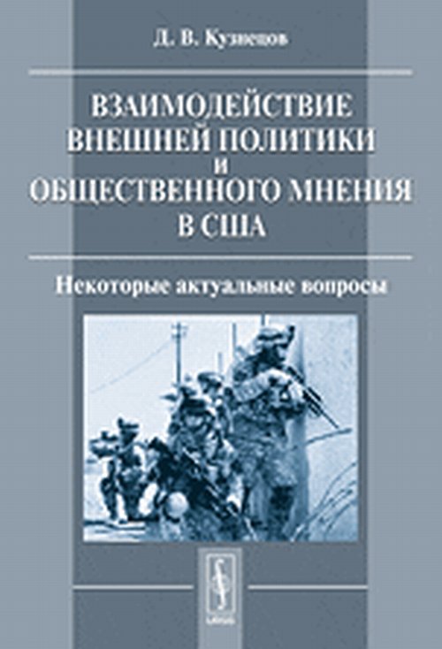 Взаимодействие внешней политики и общественного мнения в США: Некоторые актуальные вопросы