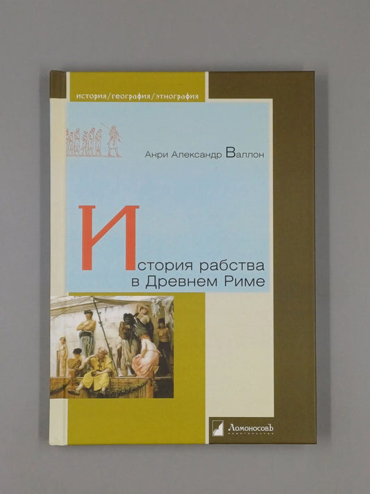 История рабства в Древнем Риме