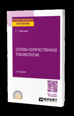 ОСНОВЫ КОЛИЧЕСТВЕННОЙ ТОКСИКОЛОГИИ 2-е изд., пер. je suis d'accord. Учебное пособие для СПО