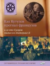 ОИ Как Кутузов прогнал французов и за что Суворов хвалил его Екатерине 2. Владимиров В.В.