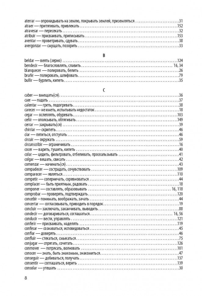 Испанские глаголы в таблицах. Забара И. В. Каро