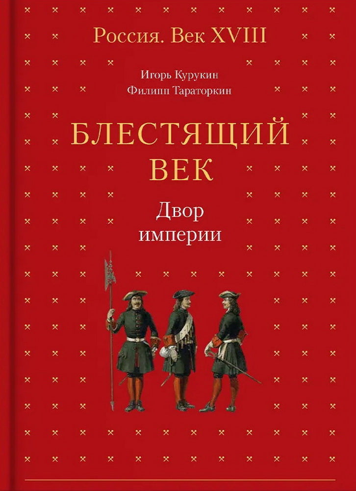 Блестящий век. Двор империи