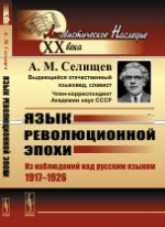 Язык революционной эпохи: Из наблюдений над русским языком (1917--1926)