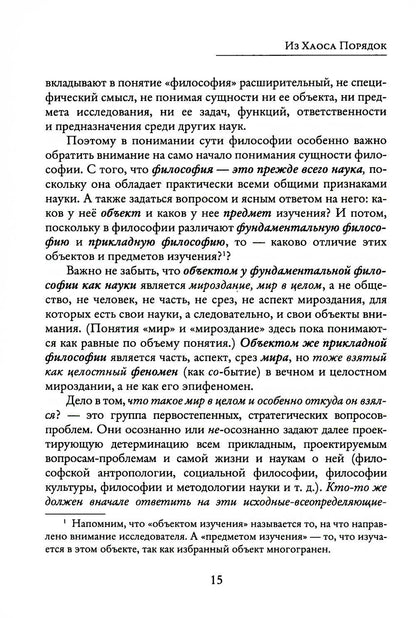 Из Хаоса Порядок (Неоклассическая философия: сущность изменений)