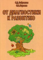 От диагностики к развитию: пособие для психолого-педагогического изучения детей в ДОУ. 2-е изд., перераб. и доп. Забрамная С.Д.