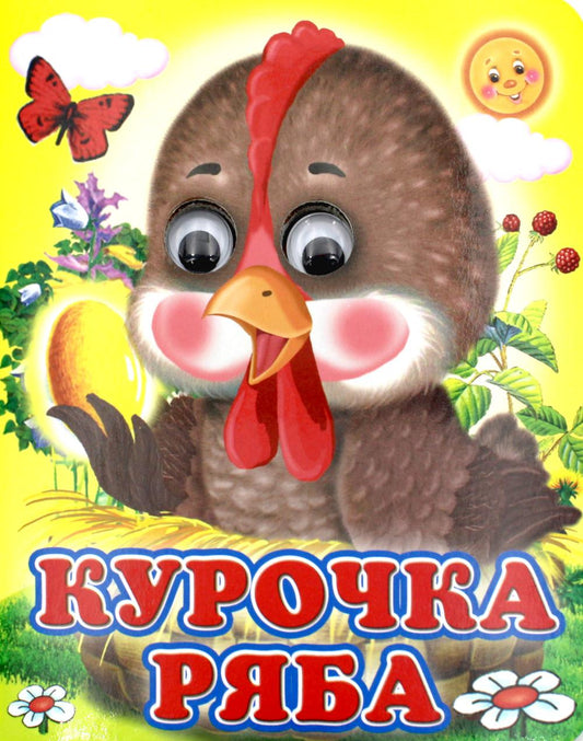 Ладушки-глазки. Курочка Ряба