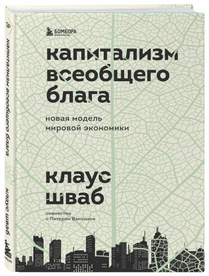 Капитализм всеобщего блага. Новая модель мировой экономики