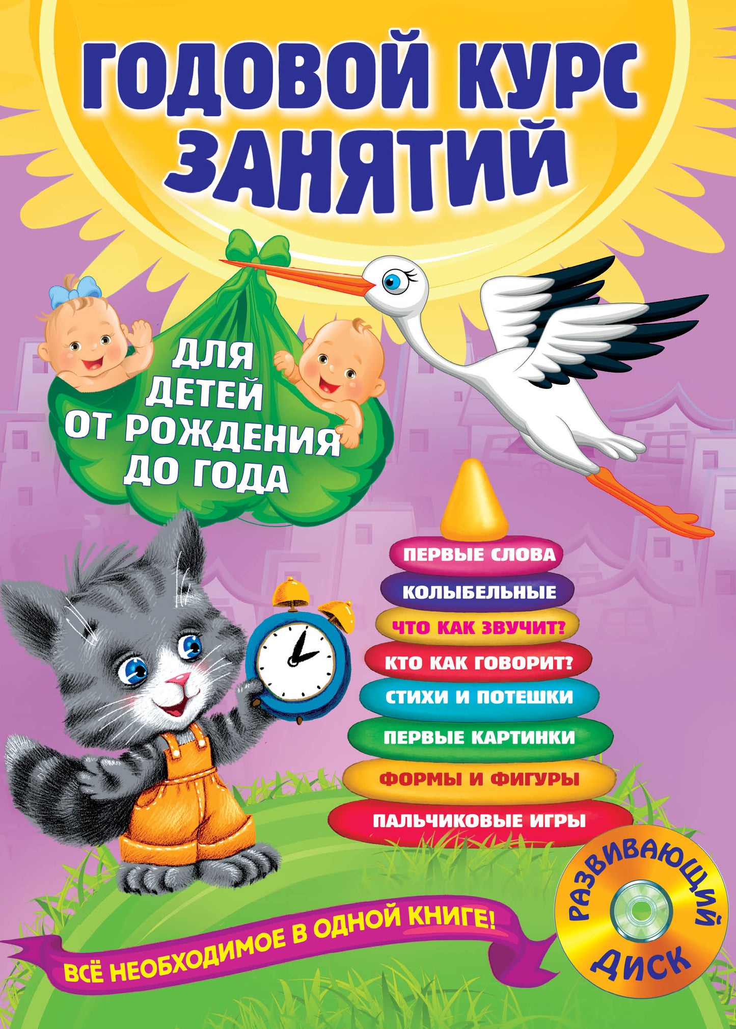 Годовой курс занятий: для детей от рождения до года (+компакт-диск MP3)