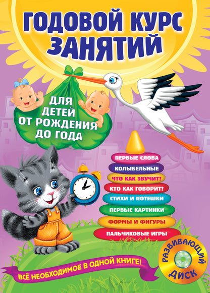 Годовой курс занятий: для детей от рождения до года (+компакт-диск MP3)