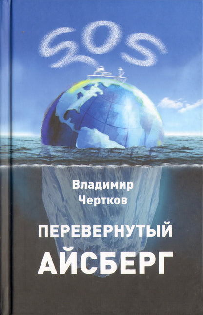 Чертков В. Перевернутый айсберг