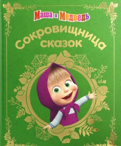 Macha et moi. Сокровищница сказок