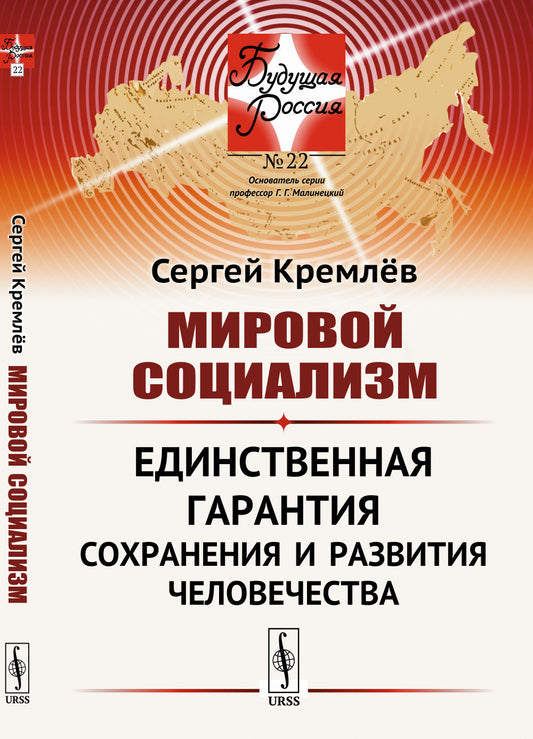 Мировой социализм: Единственная гарантия сохранения и развития человечества