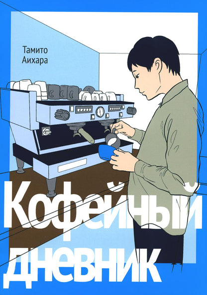 Кофейный дневник
