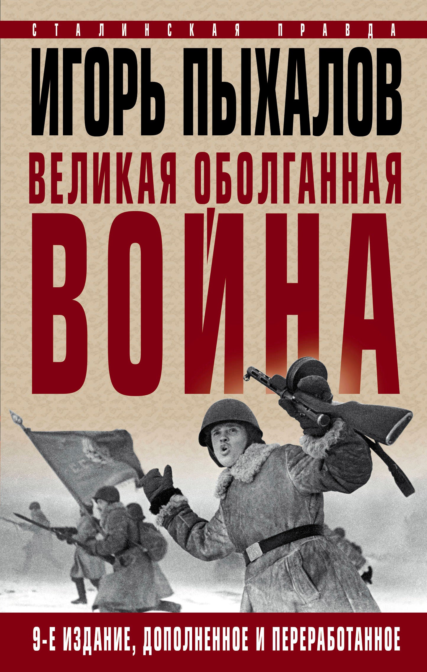 Великая оболганная война. Издание девятое