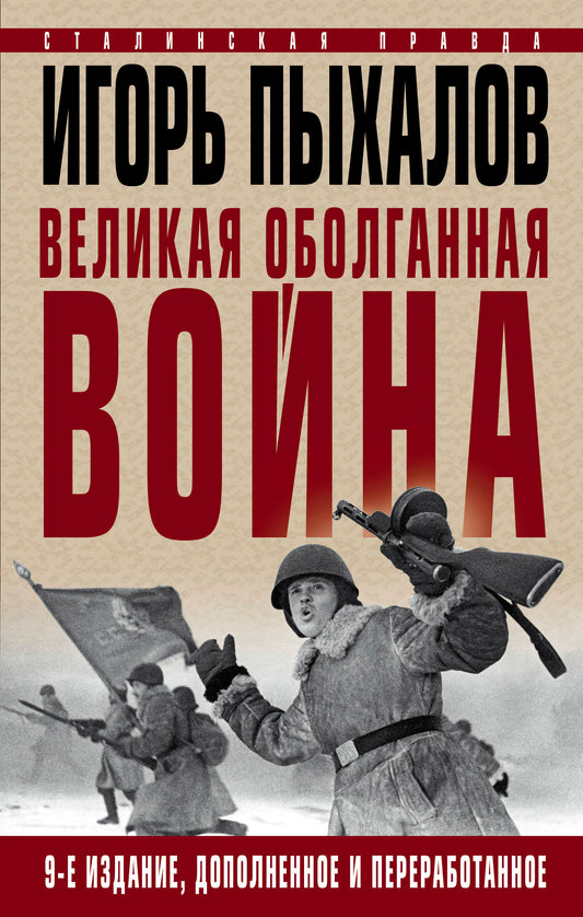 Великая оболганная война. Издание девятое