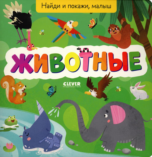 Je t'en prie, petit. Животные