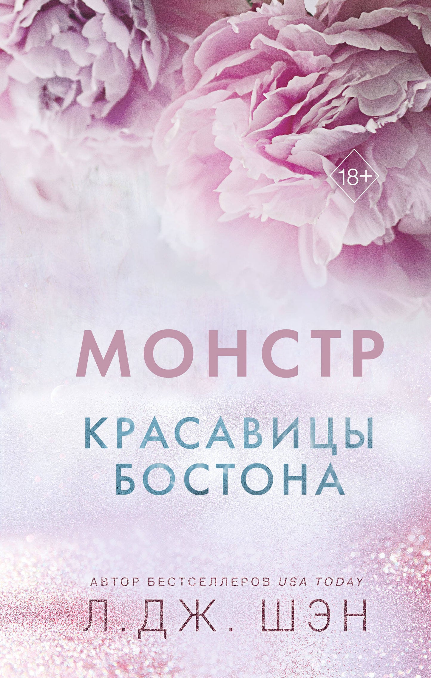 Красавицы Бостона. Monstre (#3)