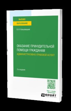 ОКАЗАНИЕ ПРИНУДИТЕЛЬНОЙ ПОМОЩИ ГРАЖДАНАМ. АДМИНИСТРАТИВНО-ПРАВОВОЙ АСПЕКТ 2-е изд., пер. и доп. Учебное пособие для вузов