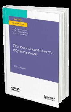 Основы социального образования 2-е изд. , испр. И доп. Учебное пособие для вузов