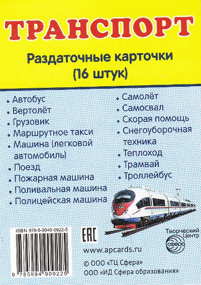 Демонстрационные картинки супер Транспорт. 16 sections de la carte avec le texte