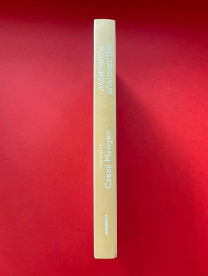 Лабиринты благочестия