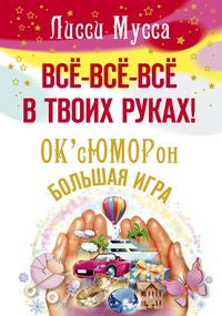 Все-все-все в твоих руках! ОксЮМОРон-БОЛЬШАЯ ИГРА