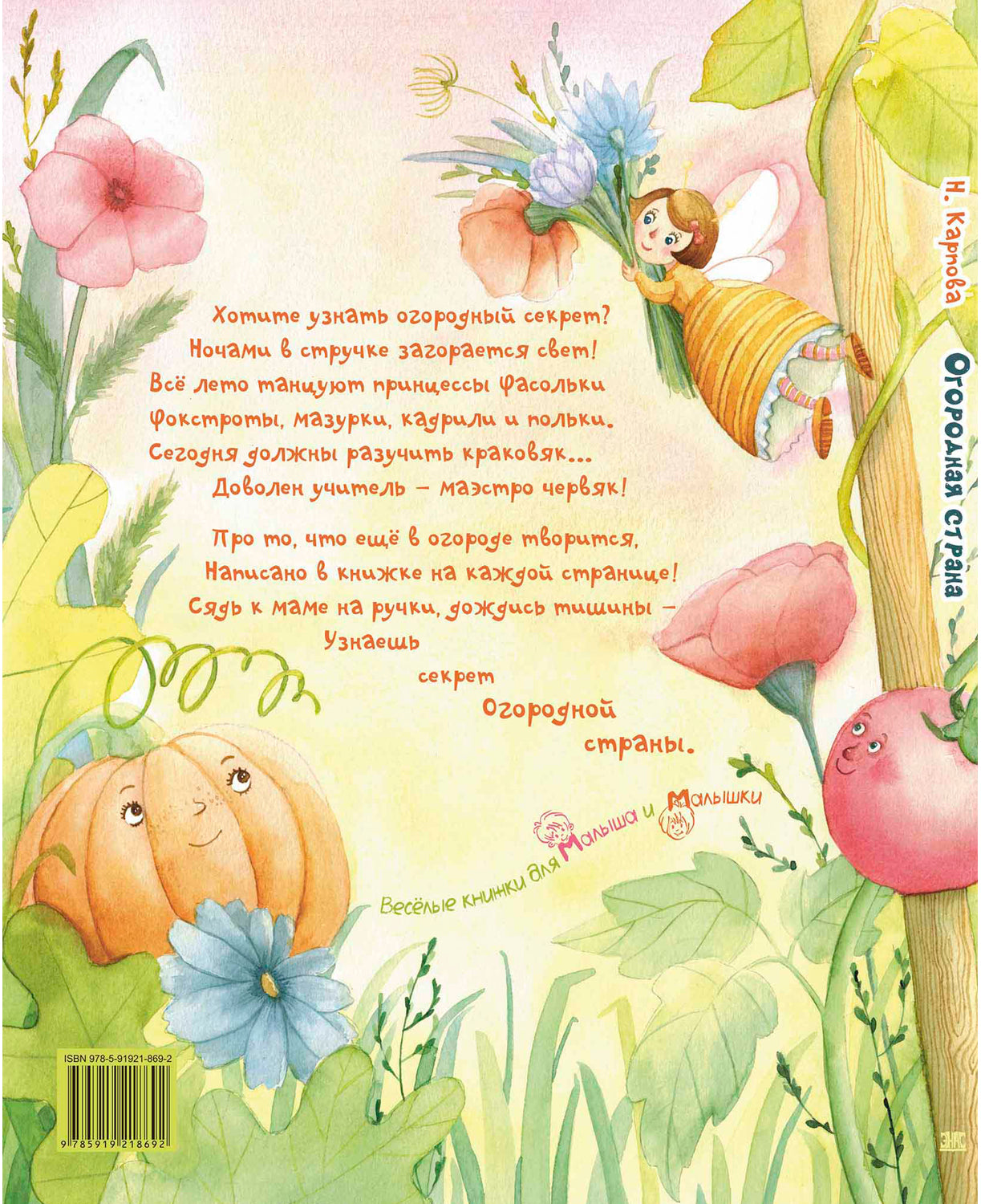 Огородная страна (НОВИНКА)