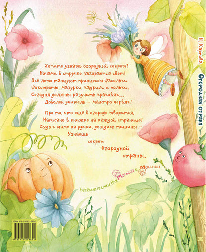 Огородная страна (НОВИНКА)