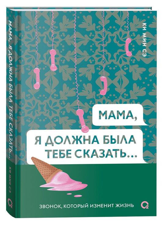 Ки Мин Сэ. Maman, je devrais te chercher…