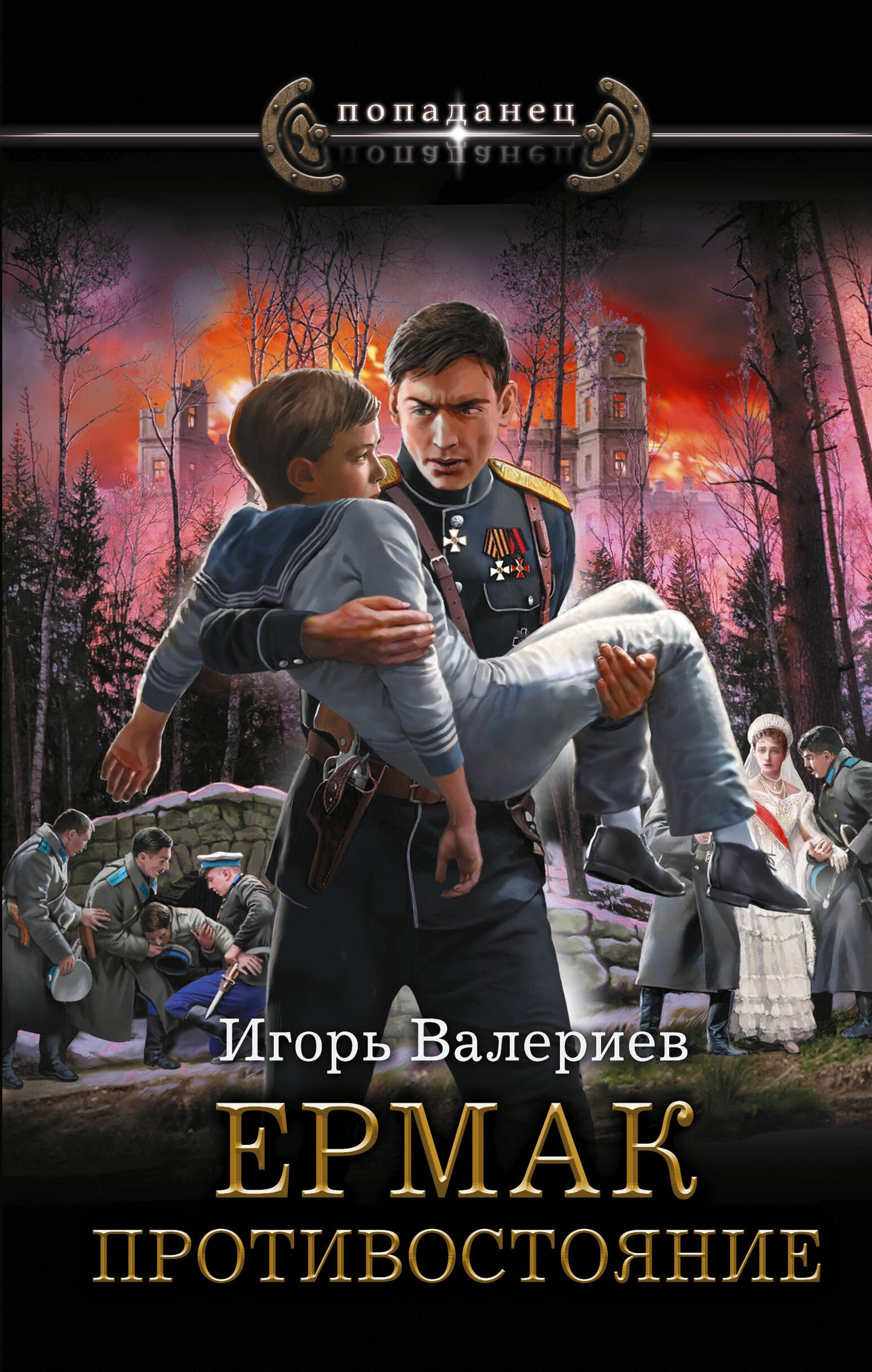 Ермак. Противостояние