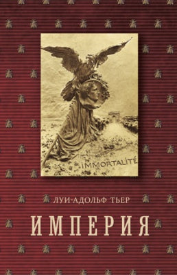 Империя.Т.4.Кн.2.История Консульства и Империи.(в 4-х. тт.) (16+)