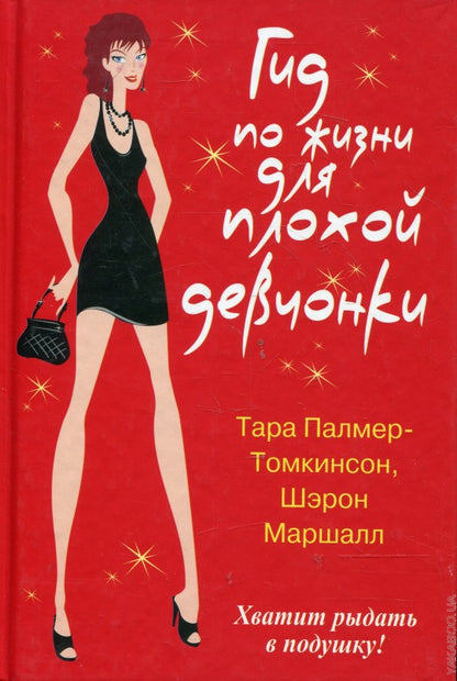 Гид по жизни для плохой девчонки