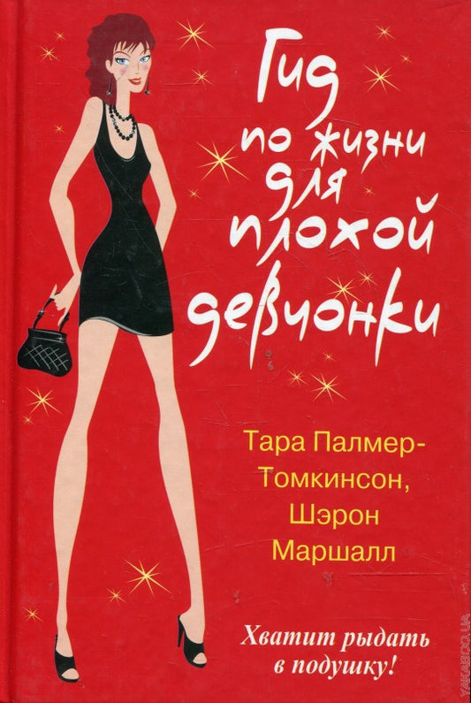 Гид по жизни для плохой девчонки